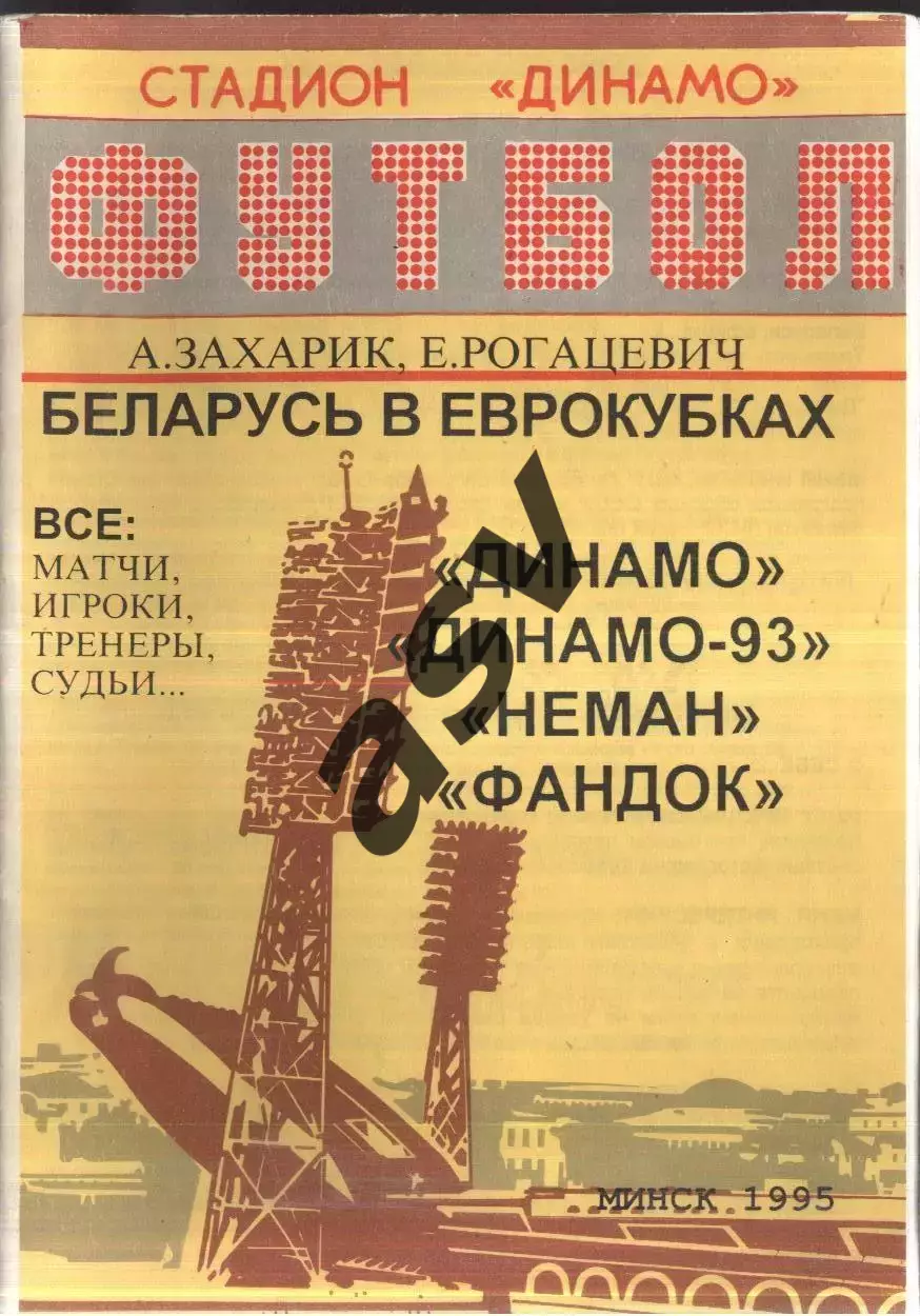 Беларусь в Еврокубках. Динамо Динамо-93 Неман Фандок . Минск 1995