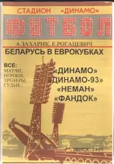 Беларусь в Еврокубках. Динамо Динамо-93 Неман Фандок . Минск 1995