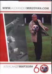 Александр Мирзоян - 60 лет