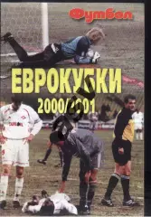 2001 Еврокубки 2000/2001 Профиздат