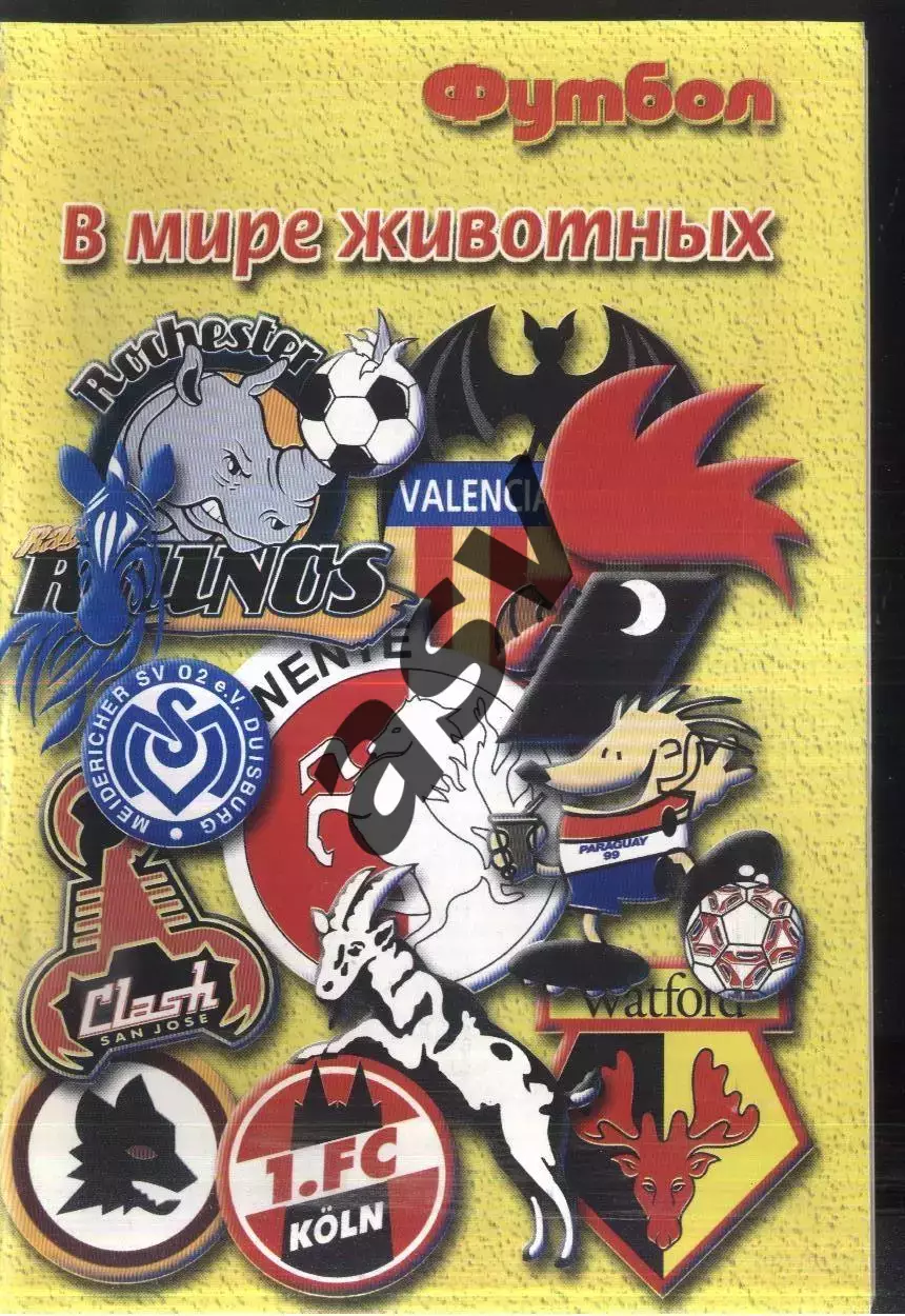 2001 Футбол В мире животных Профиздат
