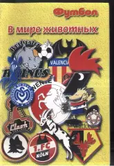 2001 Футбол В мире животных Профиздат