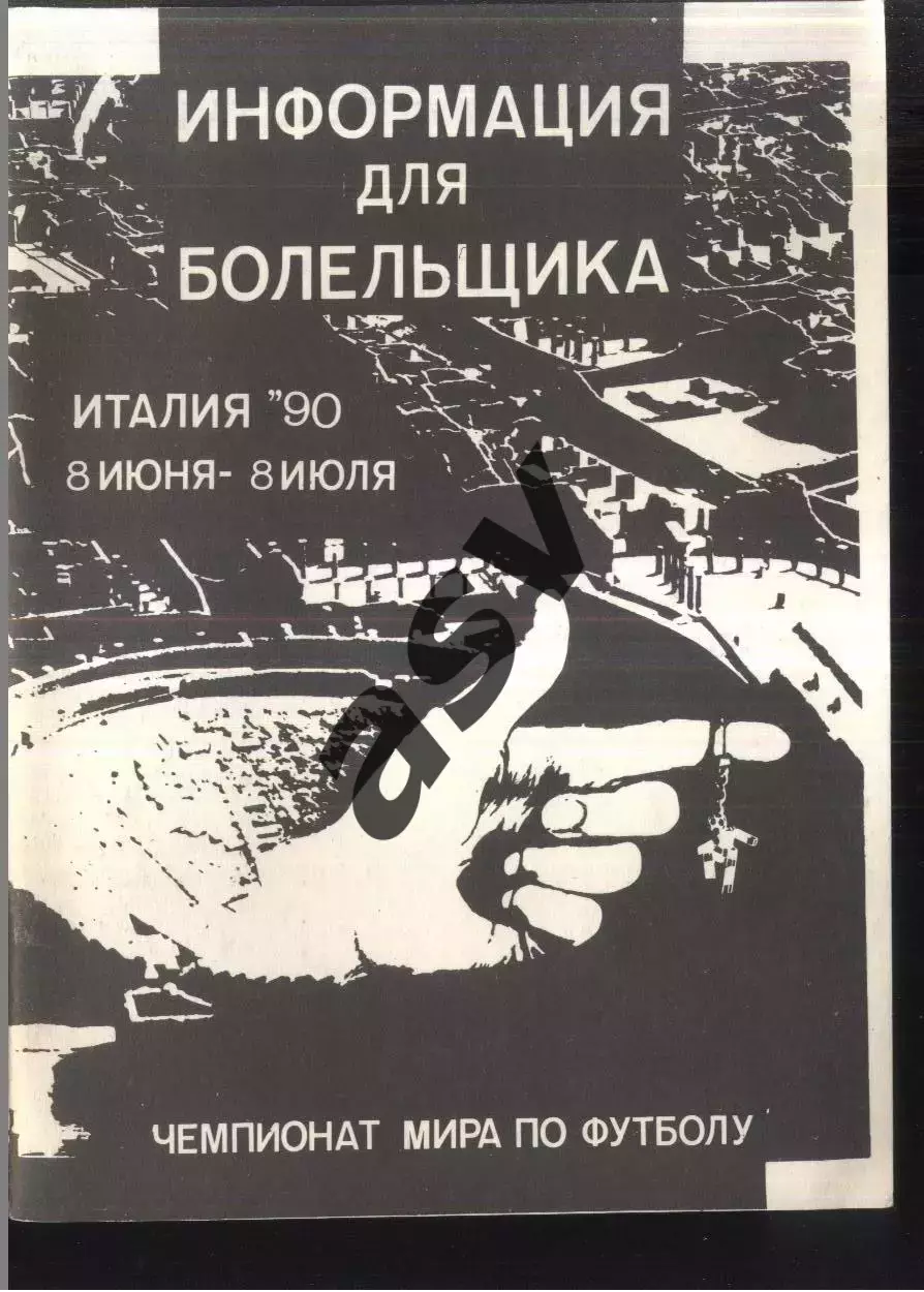 1990. Италия 90. Информация для болельщика. Чемпионат мира по футболу