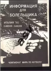 1990. Италия 90. Информация для болельщика. Чемпионат мира по футболу