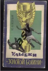 1966 Ю. Коршак Улыбки Золотой Богини Лениздат 168 стр