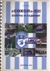 2012 Е. Болтунов Сокол-50 ! Взлеты и падения. Саратов