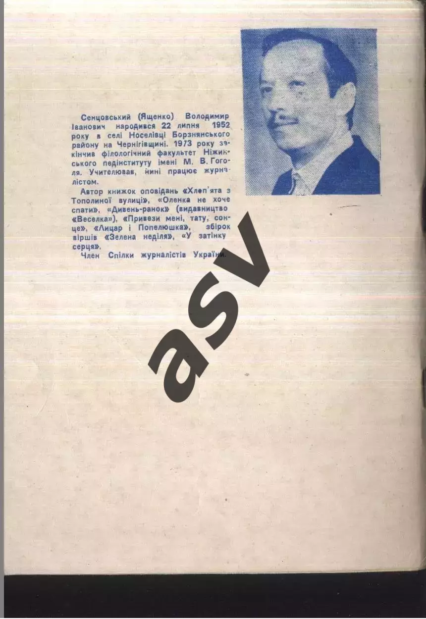 1996 В.Сенцовский Любовь моя футбол Чернигов 84 стр 1