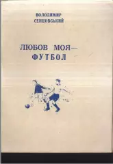 1996 В.Сенцовский Любовь моя футбол Чернигов 84 стр