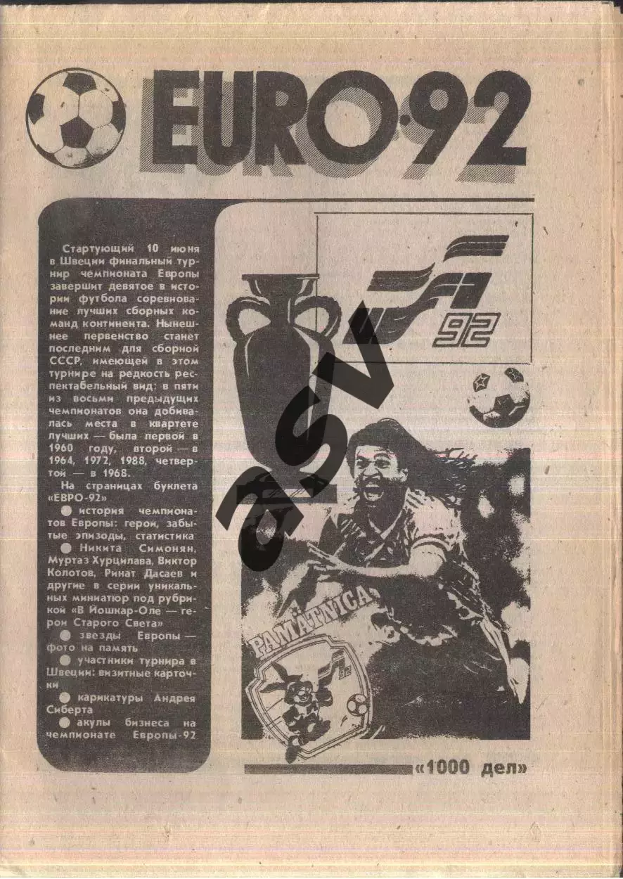 1992 Чемпионат Европы / Еuro 92 / Йошкар-Ола / 1000 дел