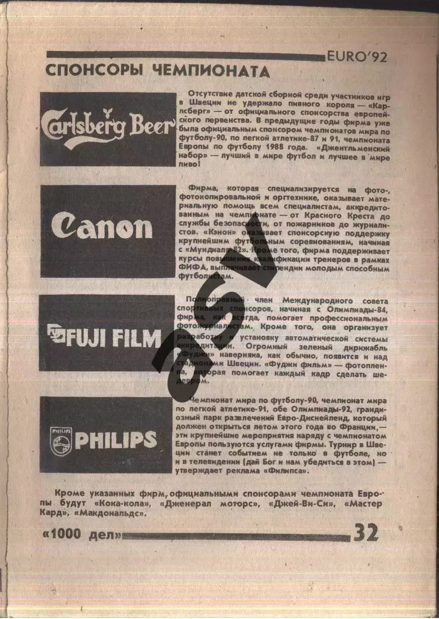 1992 Чемпионат Европы / Еuro 92 / Йошкар-Ола / 1000 дел 1