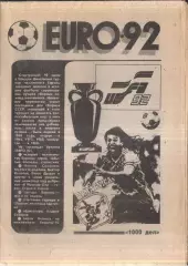 1992 Чемпионат Европы / Еuro 92 / Йошкар-Ола / 1000 дел