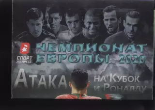 2020 Чемпионат Европы / Спорт-Экспресс
