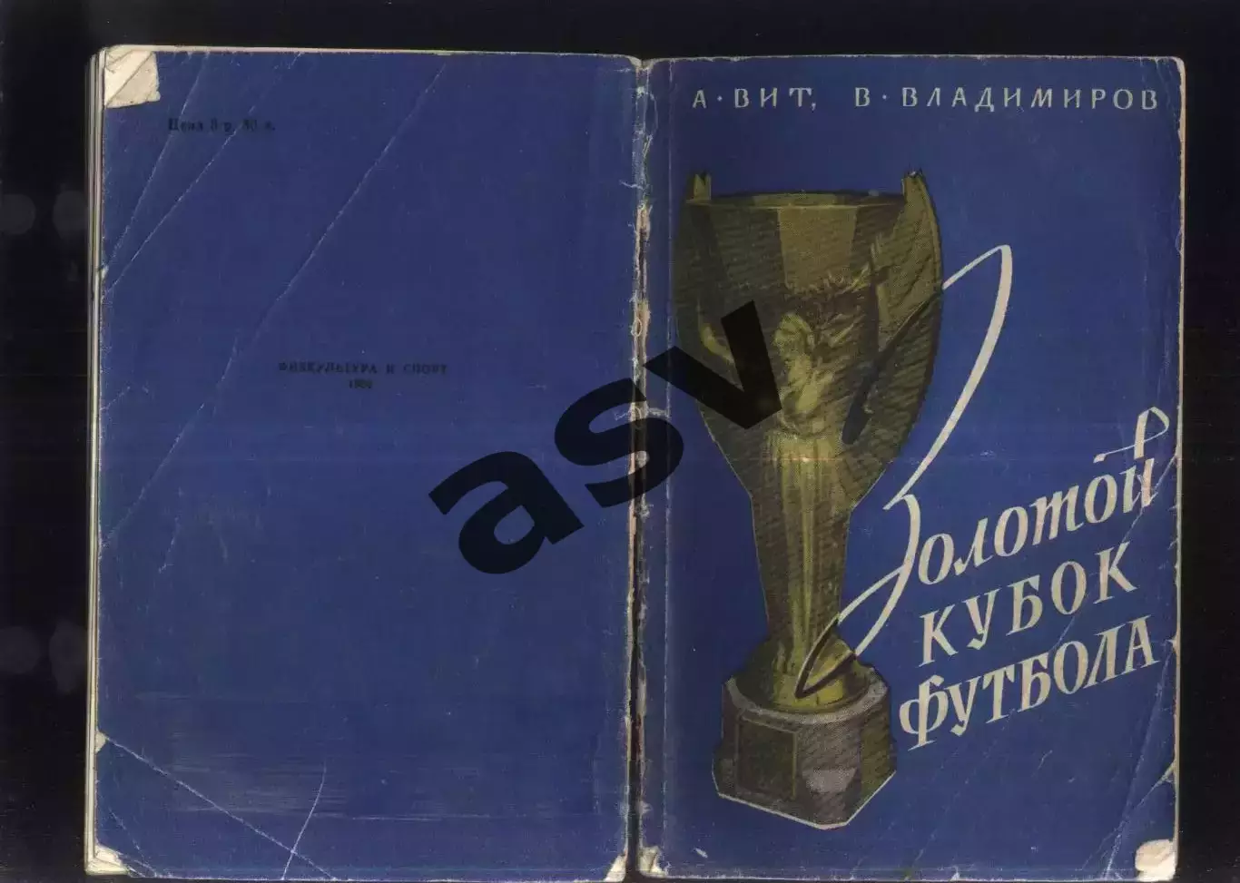 1960 А.Вит В.Владимиров. Золотой кубок футбола. ФиС