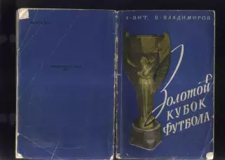 1960 А.Вит В.Владимиров. Золотой кубок футбола. ФиС