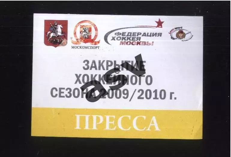 Закрытие хоккейного сезона — 2009 / 2010 Аккредитация Пресса