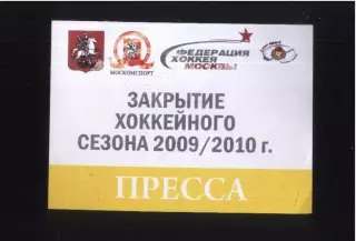 Закрытие хоккейного сезона — 2009 / 2010 Аккредитация Пресса