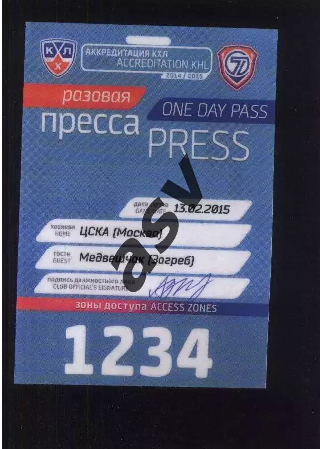 ЦСКА - Медвешчак Загреб — 13.02.2015 Аккредитация Пресса