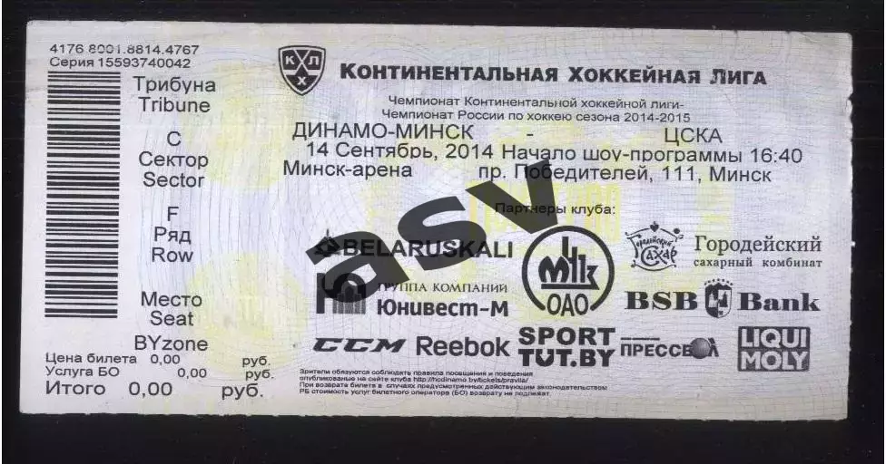 Динамо Минск — ЦСКА Москва — 14.09.2014 Билет-приглашение