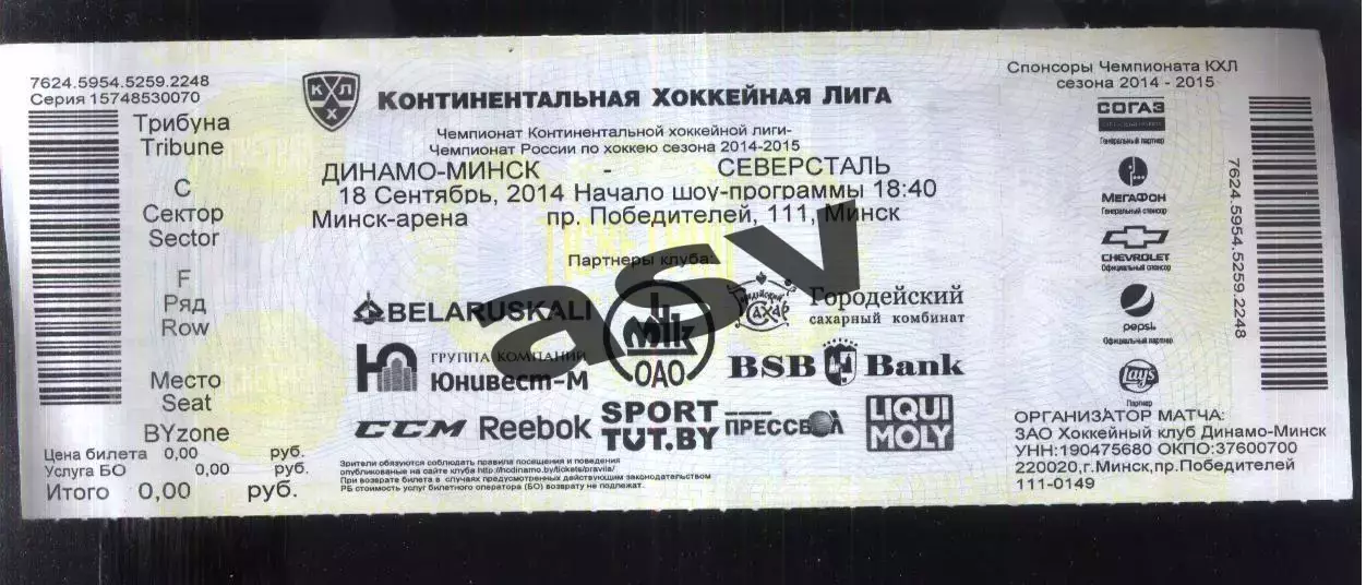 Динамо Минск — Северсталь Череповец — 18.09.2014 Билет-приглашение