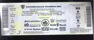 Динамо Минск — Северсталь Череповец — 18.09.2014 Билет-приглашение