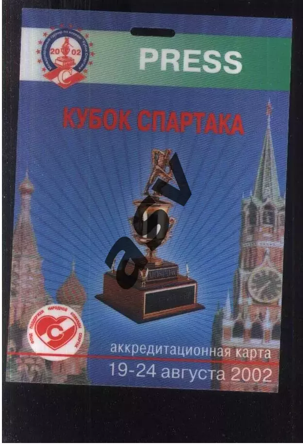 Кубок Спартака — 19-24.08.2002 Аккредитация Пресса.