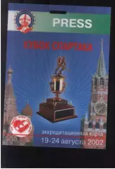Кубок Спартака — 19-24.08.2002 Аккредитация Пресса.