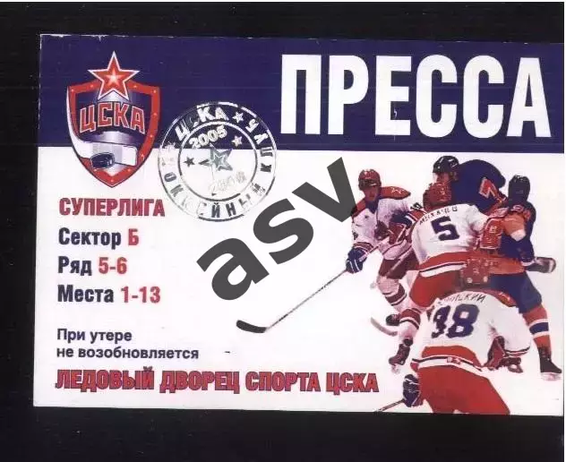 ЦСКА — 2005-2006 Аккредитация Пресса.