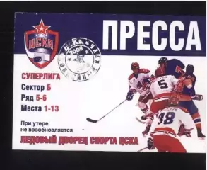 ЦСКА — 2005-2006 Аккредитация Пресса.