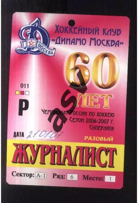 Динамо Москва - Ак Барс Казань — 21.01.2007 Аккредитация Журналист