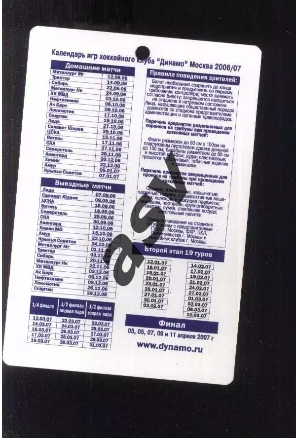 Динамо Москва - Ак Барс Казань — 21.01.2007 Аккредитация Журналист 1