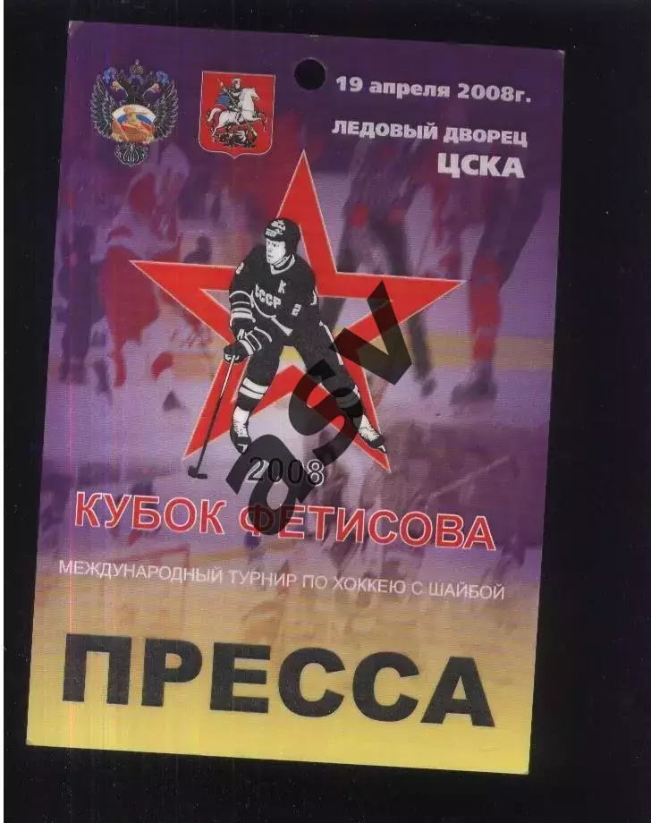 Кубок Фетисова — 19.04.2008 Аккредитация Пресса.