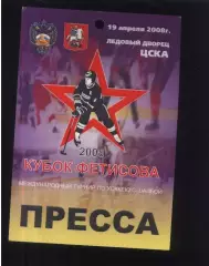 Кубок Фетисова — 19.04.2008 Аккредитация Пресса.