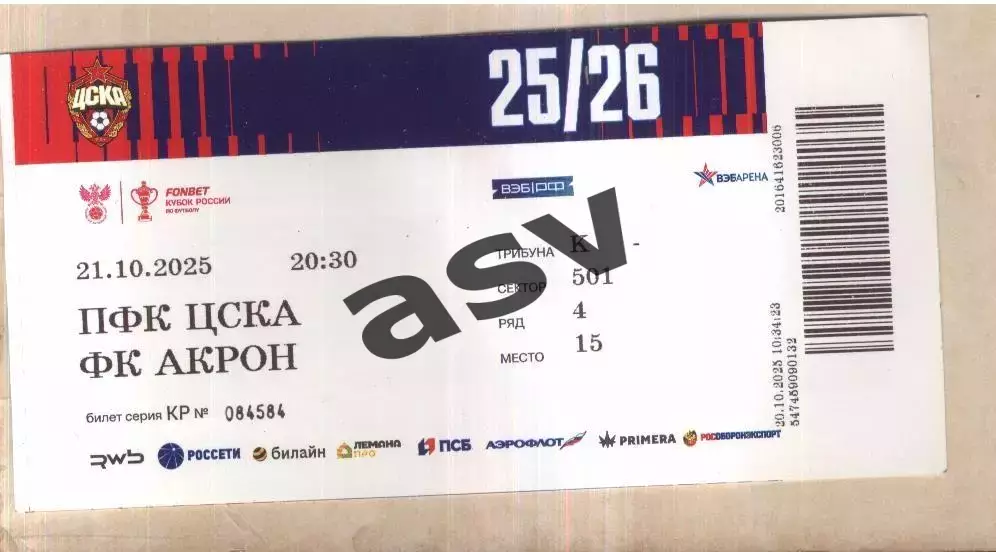 ЦСКА - Акрон Тольятти — 21.10.2025. Кубок России