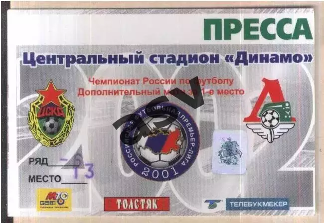 ЦСКА - Локомотив Москва — 21.11.2002. Золотой матч Аккредитация Пресса