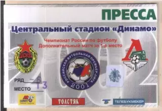 ЦСКА - Локомотив Москва — 21.11.2002. Золотой матч Аккредитация Пресса