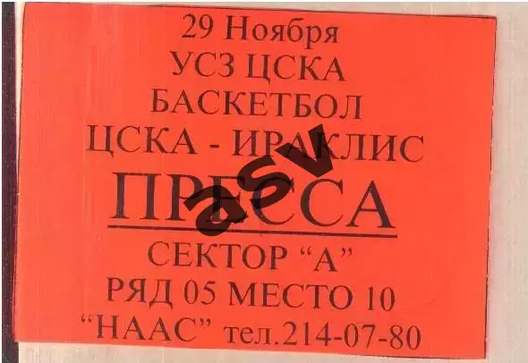ЦСКА - Ираклис Греция — 29.11.1995 Евролига ФИБА Аккредитация Пресса