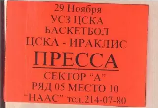 ЦСКА - Ираклис Греция — 29.11.1995 Евролига ФИБА Аккредитация Пресса