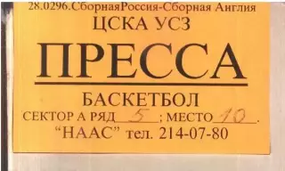 Россия - Англия — 28.02.1996 Аккредитация Пресса