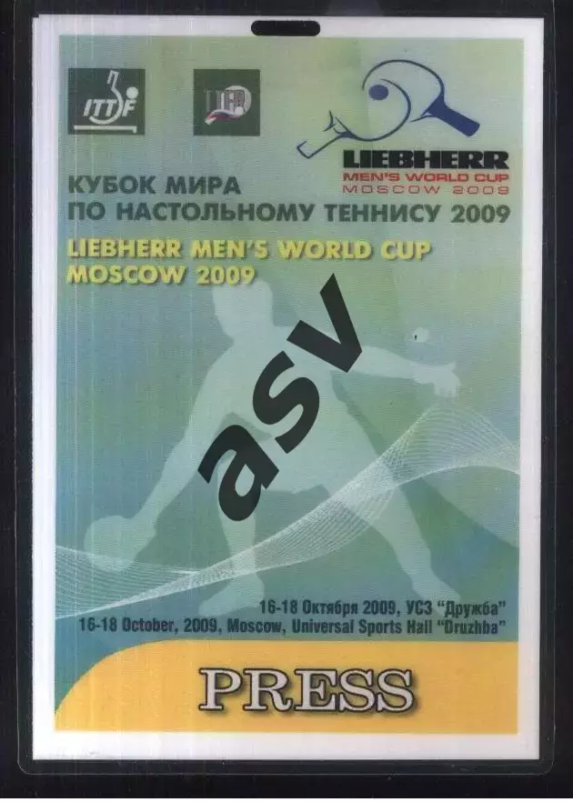 Кубок Мира по настольному теннису — 16-18.10.2009 Аккредитация Пресса