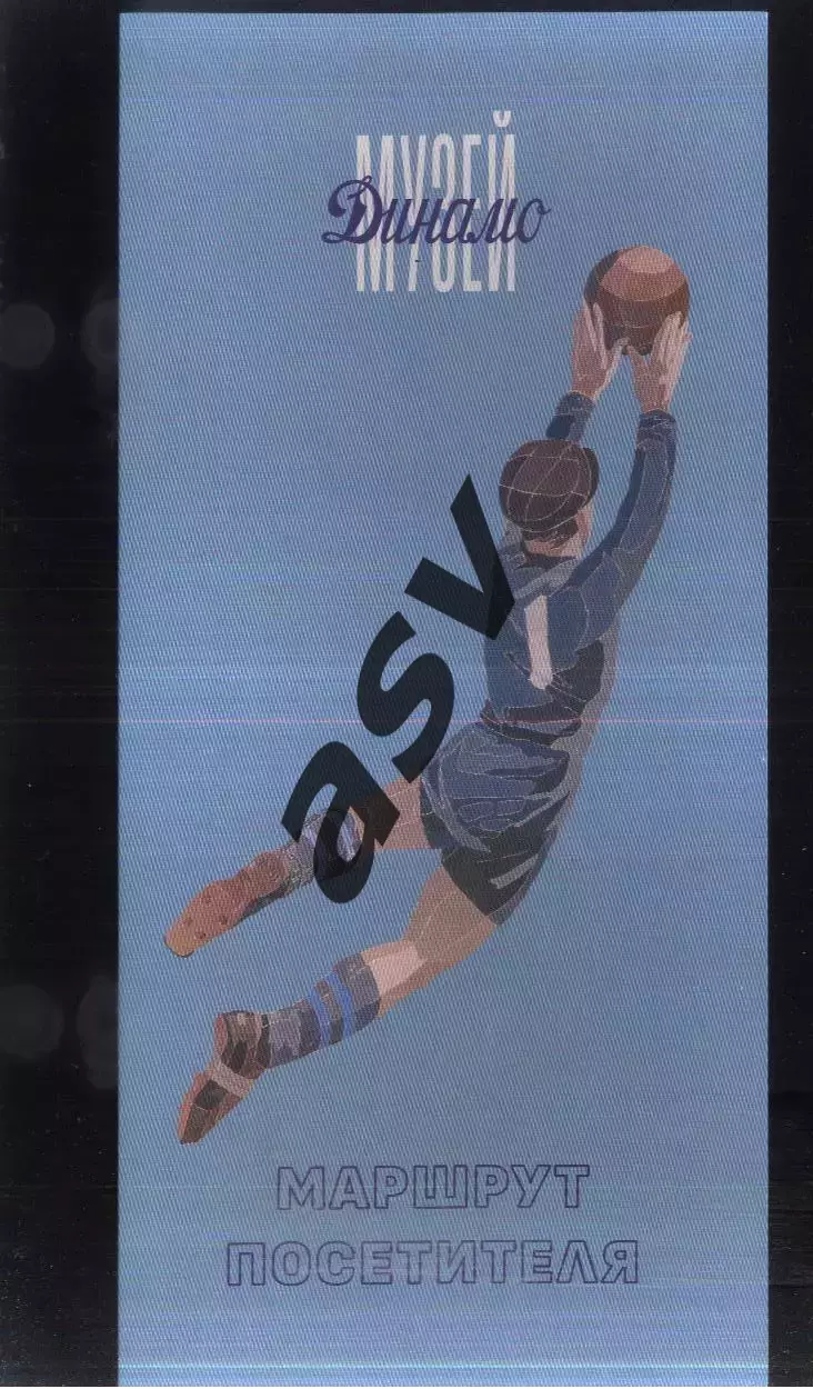 2025 Буклет Музей Динамо Москва Маршрут посетителя