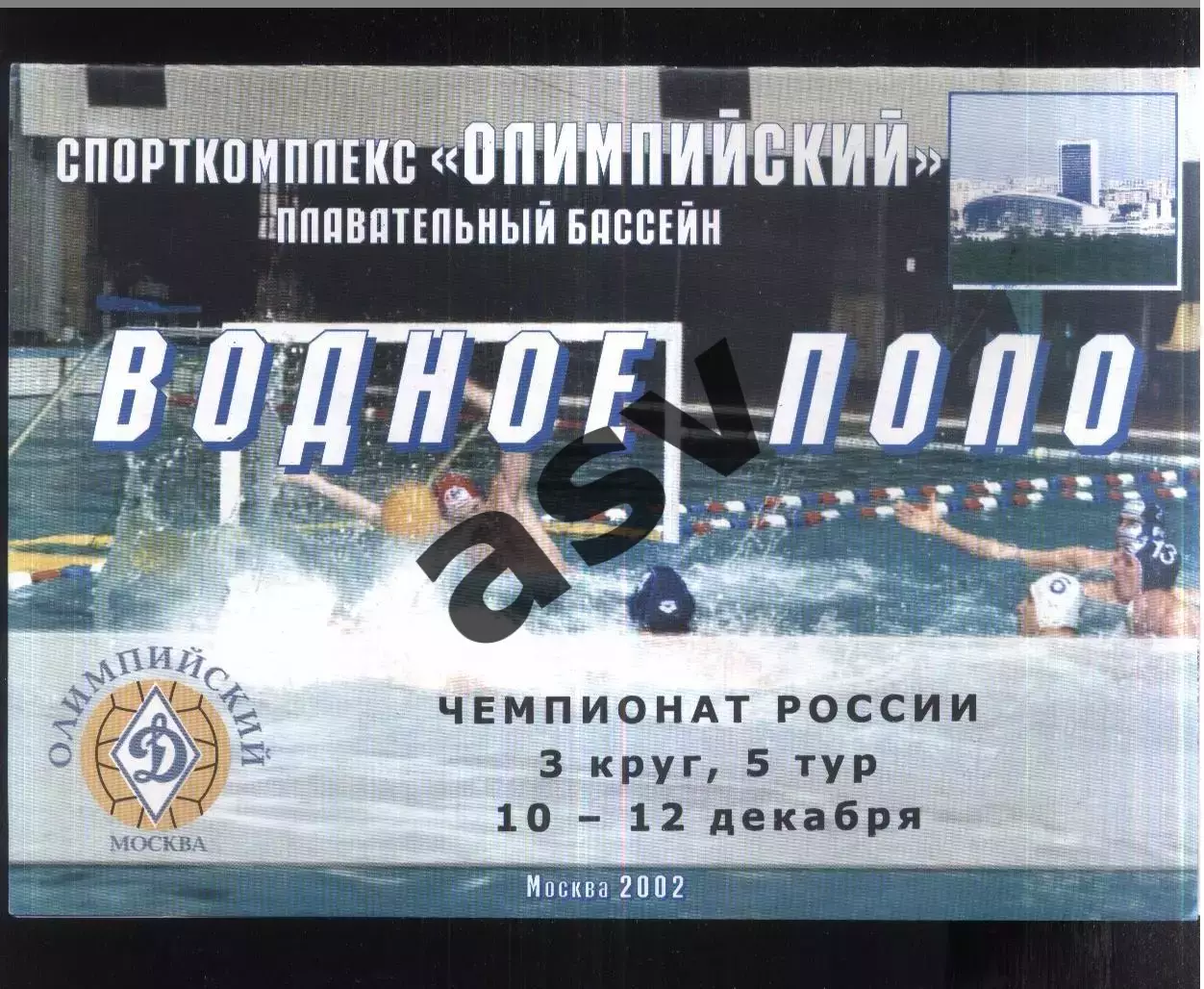 Водное поло. Чемпионат России 3 круг. 5 тур — 10-12.12.2002