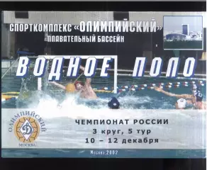 Водное поло. Чемпионат России 3 круг. 5 тур — 10-12.12.2002
