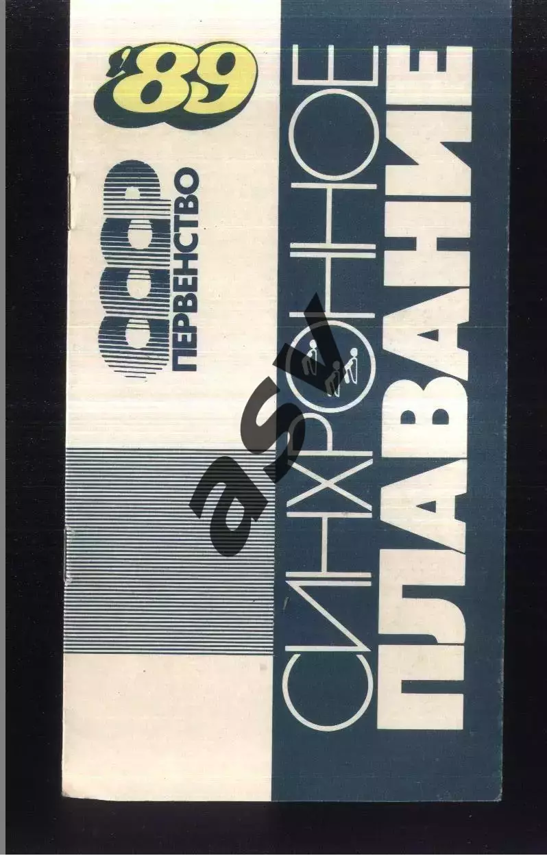 Синхронное Плавание. Первенство СССР — 04-07.05.1989 Тбилиси