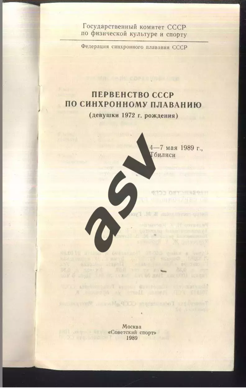 Синхронное Плавание. Первенство СССР — 04-07.05.1989 Тбилиси 1