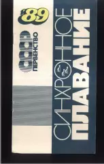 Синхронное Плавание. Первенство СССР — 04-07.05.1989 Тбилиси