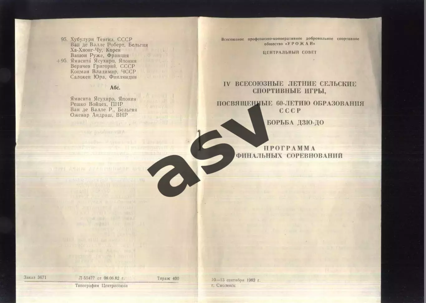 IV Летние Спортивные игры ДСО Урожай. Дзюдо — 10-13.09.1982 Смоленск