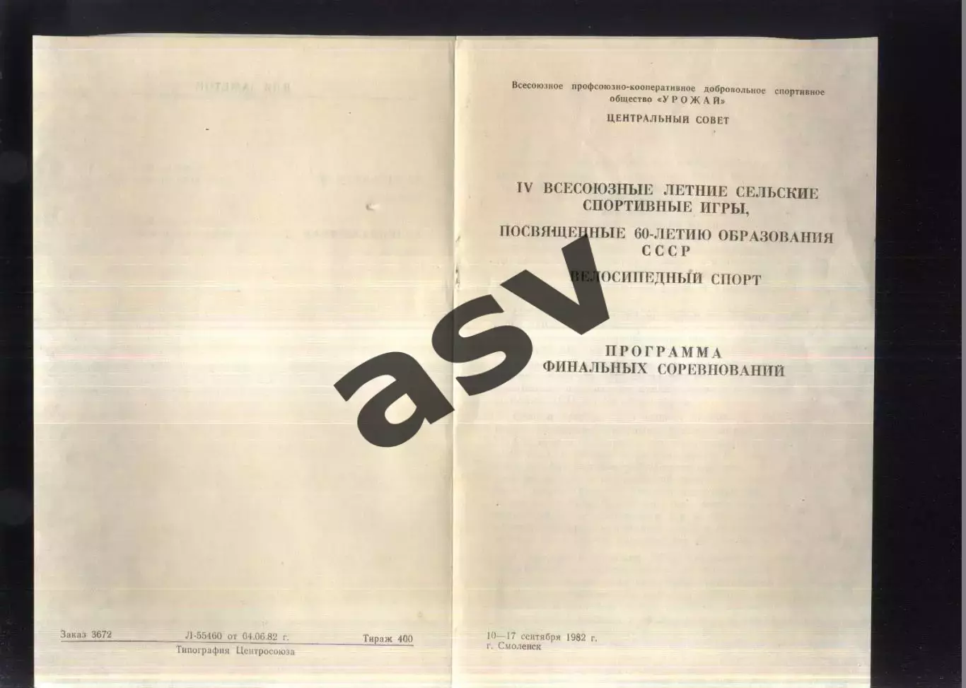 IV Летние Спортивные игры ДСО Урожай Велосипедный спорт — 10-17.09.1982 Смоленск