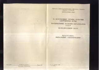IV Летние Спортивные игры ДСО Урожай Велосипедный спорт — 10-17.09.1982 Смоленск