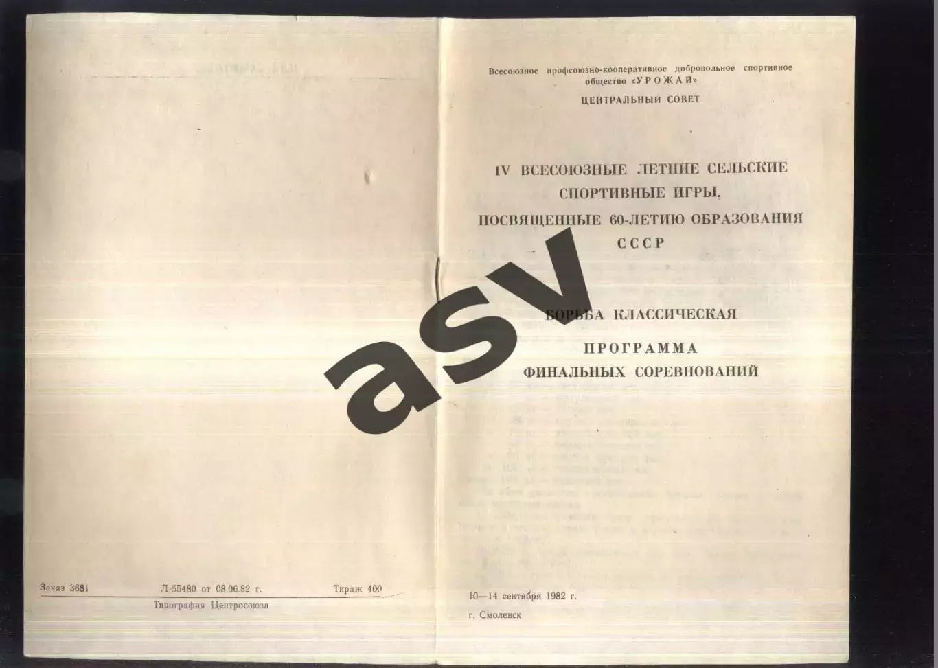 IV Летние Спортивные игры ДСО Урожай Борьба Класичесска — 10-14.09.1982 Смоленск