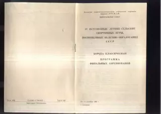 IV Летние Спортивные игры ДСО Урожай Борьба Класичесска — 10-14.09.1982 Смоленск